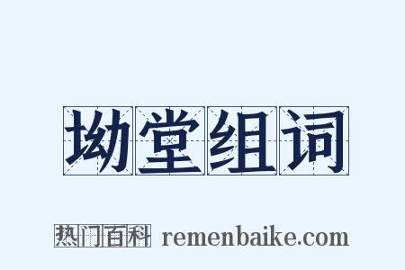 坳堂组词是什么意思的图片
